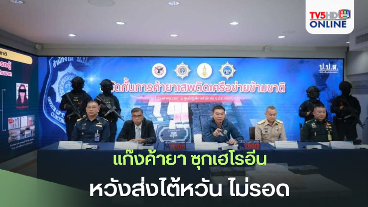 แก๊งค้ายา ซุกเฮโรอีน หวังส่งไต้หวัน ไม่รอด 