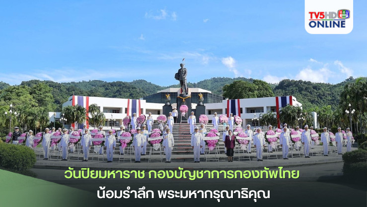วันปิยมหาราช ทัพไทย น้อมรำลึก พระมหากรุณาธิคุณ