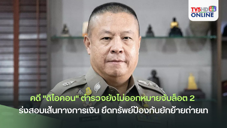 ยังไม่ออกหมายจับ "ดิไอคอน" ล็อต 2