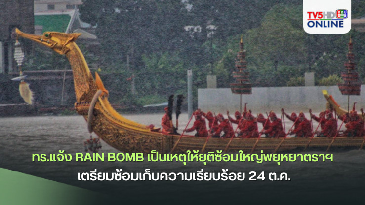 ทร.แจ้ง Rain bomb เป็นเหตุให้ยุติซ้อมใหญ่พยุหยาตราฯ เตรียมซ้อมเก็บความเรียบร้อย 24 ต.ค.