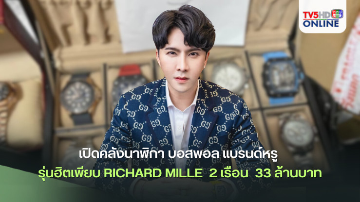 เปิดคลังนาฬิกา บอสพอล แบรนด์หรู รุ่นฮิตเพียบ Richard Mille แค่ 2 เรือน ก็ 33 ล้านบาทแล้ว