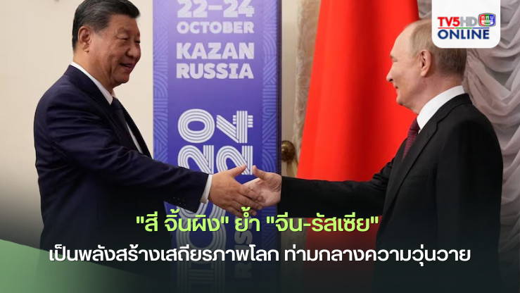 บริกส์ เวทีสำคัญ "จีน-รัสเซีย" ผนึกกำลัง นำโลก