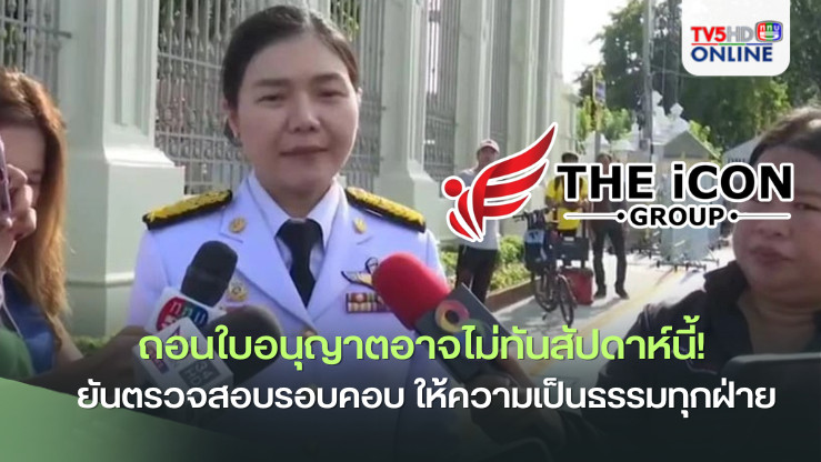 "ดิไอคอน" ลุ้นถอนใบอนุญาต! รัฐบาลเร่งสอบ สคบ.