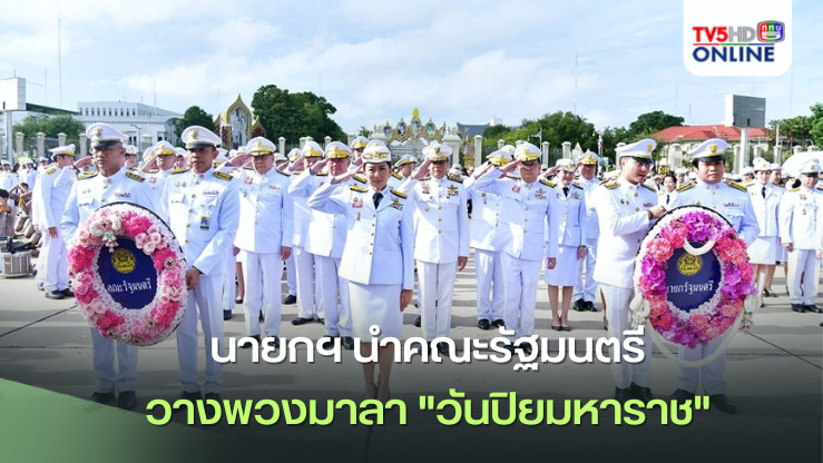 นายกฯ นำ ครม. วางพวงมาลา "วันปิยมหาราช"