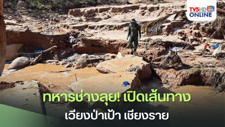 ทหารช่างลุย! เปิดเส้นทางเวียงป่าเป้า เชียงราย