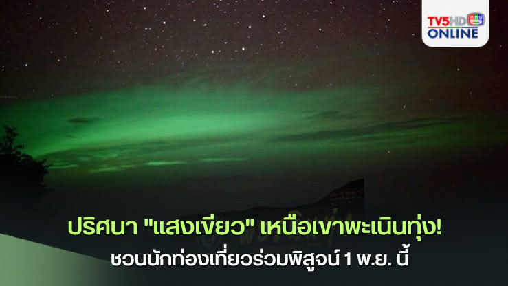 แสงเขียวปริศนา! ท้าพิสูจน์ที่พะเนินทุ่ง