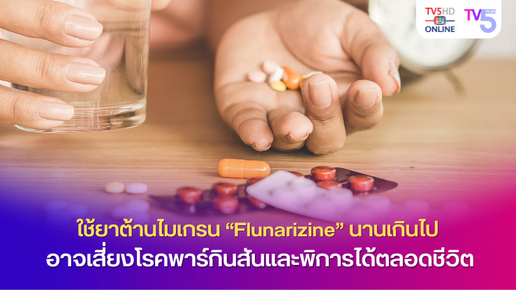 ระวัง! ใช้ยาต้านไมเกรน “Flunarizine” นานเกินไป อาจเสี่ยงโรคพาร์กินสันและพิการได้ตลอดชีวิต