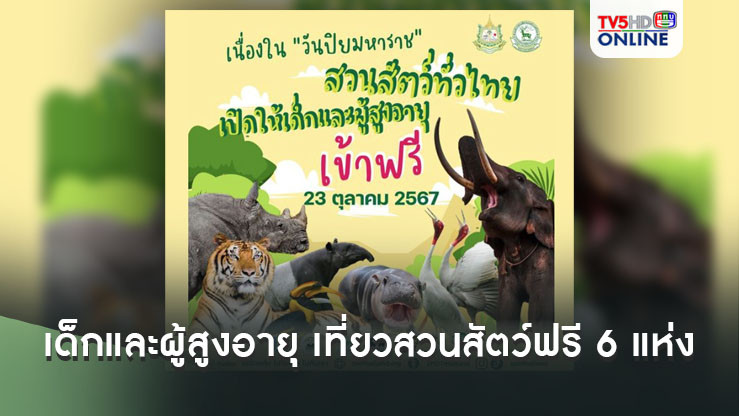·  23 ตุลาคม 2567 เด็กและผู้สูงอายุ เที่ยวสวนสัตว์ฟรี 6 แห่งทั่วประเทศ