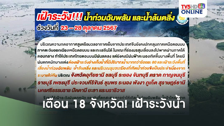 สทนช. เตือน 18 จังหวัด! รับมือน้ำท่วมฉับพลัน-น้ำล้นตลิ่ง 23-28 ต.ค. นี้