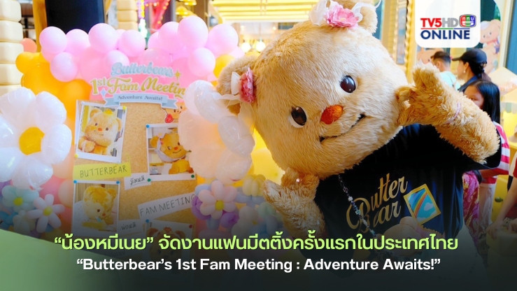 “น้องหมีเนย Butterbear” ประกาศจัดงานแฟนมีตติ้งสุดคิ้วท์ครั้งแรกในประเทศไทย