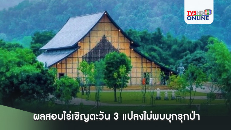 “ชูศักดิ์” เผยผลสอบไร่เชิญตะวัน 3 แปลงไม่พบบุกรุกป่า