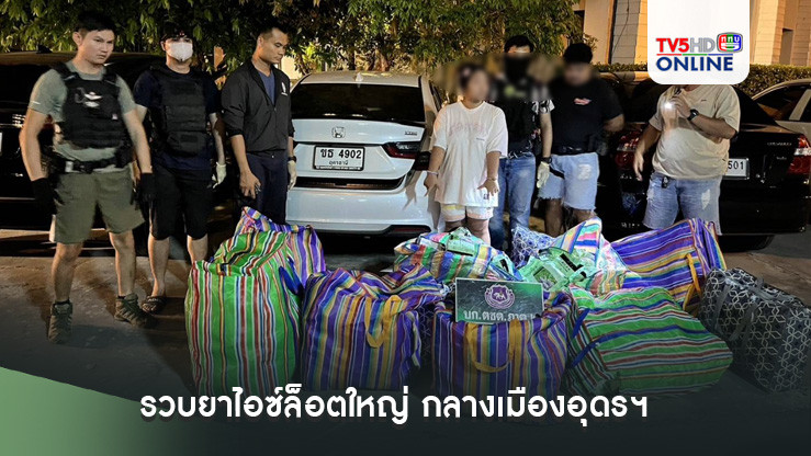 รวบยาไอซ์ล็อตใหญ่ กลางเมืองอุดรฯ
