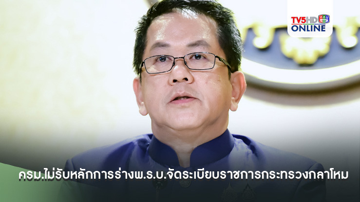 ครม.ไม่รับหลักการร่างพ.ร.บ.จัดระเบียบราชการกระทรวงกลาโหม