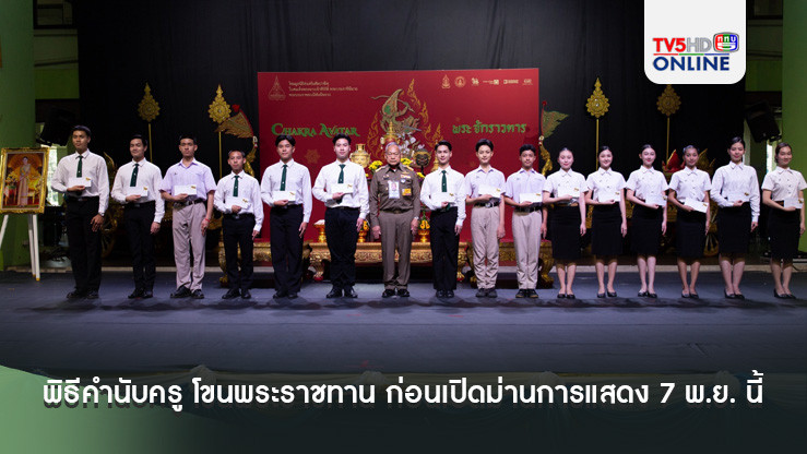 พิธีคำนับครู โขนพระราชทาน ก่อนเปิดม่านการแสดง 7 พ.ย. นี้