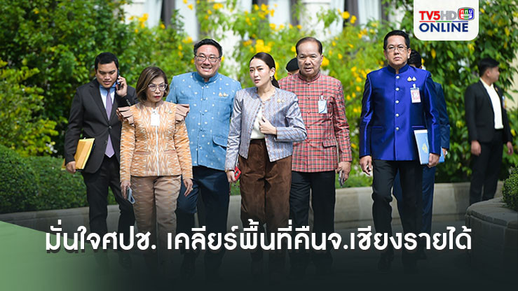 นายกฯมั่นใจ 27 ต.ค.นี้ ศปช.สามารถเคลียร์และมอบพื้นที่คืนจ.เชียงรายได้