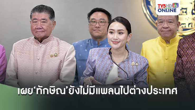 ‘นายกฯอิ๊งค์’เผย‘ทักษิณ’ยังไม่มีแพลนบินไปต่างประเทศ