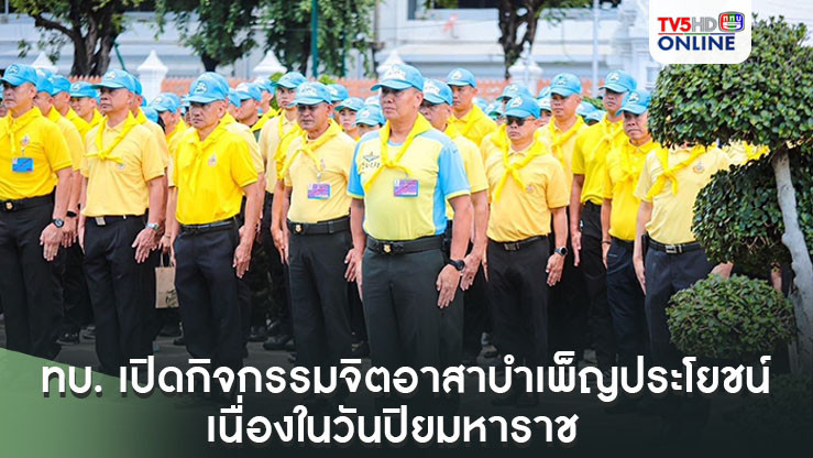 ทบ. เปิดกิจกรรมจิตอาสา บำเพ็ญประโยชน์ เนื่องในวันปิยมหาราช  