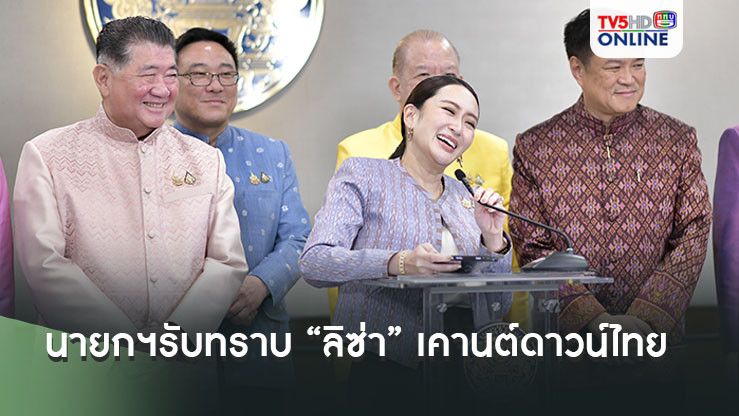 นายกฯเผยรับทราบ “ลิซ่า” เคานต์ดาวน์ไทย ระบุภาคเอกชนเป็นผู้ดำเนินการจัดร้อยเปอร์เซ็นต์ ย้ำรัฐบาลยินดีพร้อมสนับสนุน