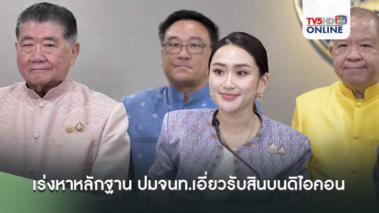 นายกฯกำชับ ‘ผบ.ตร.’ เร่งหาหลักฐาน ปมจนท.เอี่ยวรับสินบนดิไอคอน รายงานปชช.รับทราบ ไม่ให้ถูกกลบเกลื่อน