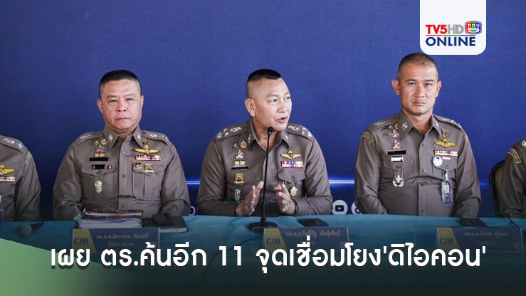 'บิ๊กต่าย'เผย ตร.ค้นอีก 11 จุดเชื่อมโยง'ดิไอคอน' เผยมีหมายจับล็อต 2 เร็ว