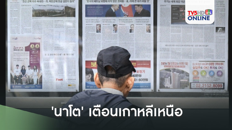 'นาโต' เตือนเกาหลีเหนือ กรณีส่งกองทหารช่วยเหลือรัสเซีย