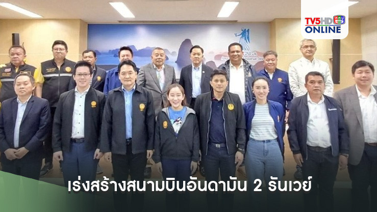 กมธ.คมนาคมบุกพังงา เร่งสร้างสนามบินอันดามัน 2 รันเวย์