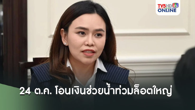 โฆษกมหาดไทยเผย 24 ต.ค. นี้ โอนเงินช่วยน้ำท่วมล็อตใหญ่ 8 จังหวัด