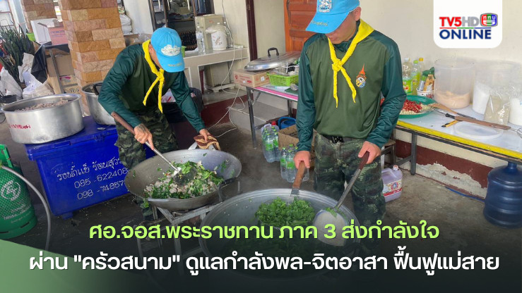 จิตอาสาพระราชทาน ส่งครัวสนาม ดูแลแม่สาย!