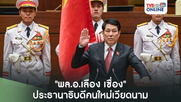 เวียดนามแต่งตั้ง "พล.อ.เลือง เซื่อง" เป็นประธานาธิบดีคนใหม่
