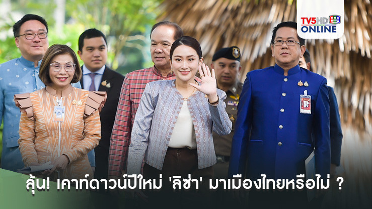 ลุ้น! เคาท์ดาวน์ปีใหม่ 'ลิซ่า' มาเมืองไทยหรือไม่ ? รอฟังคำตอบนายกฯ หลังครม.