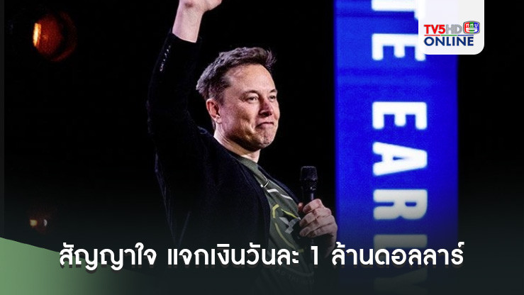 ‘อีลอน มัสก์’ สัญญาใจ แจกเงินวันละ 1 ล้านดอลลาร์ ให้ผู้ลงชื่อหนุนรัฐธรรมนูญ
