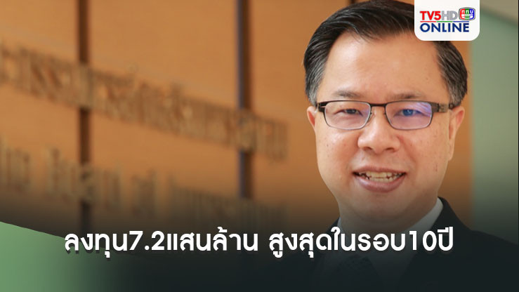 ลงทุน7.2แสนล้าน บีโอไอปลื้มสูงสุดในรอบ10ปี