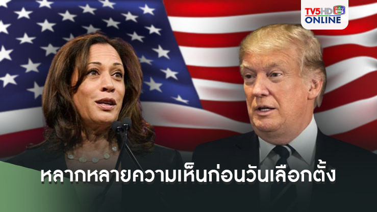 ชาวนิวยอร์คแสดงความคิดเห็นหลากหลายก่อนถึงวันเลือกตั้งประธานาธิบดีสหรัฐ