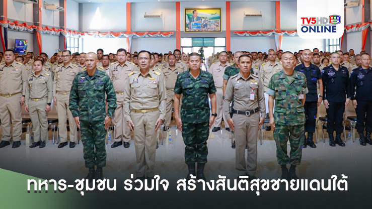 ทหาร-ชุมชน ร่วมใจ สร้างสันติสุขชายแดนใต้
