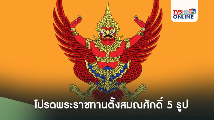 โปรดพระราชทานตั้งสมณศักดิ์ 5 รูป ‘พระทวีวัฒน์’ เป็น ‘พระราชญาณวัชรชิโนภาส’
