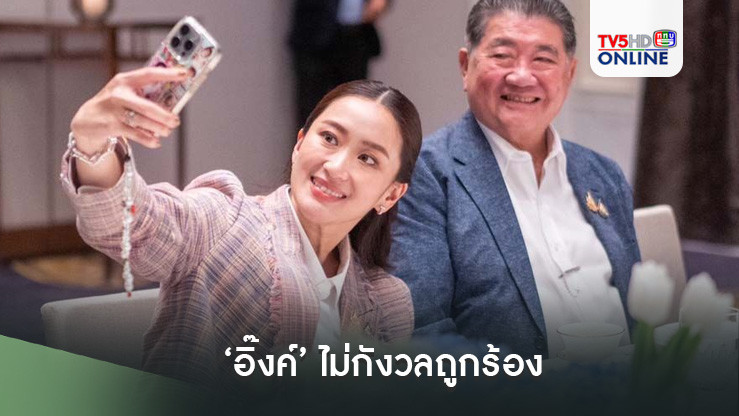 ‘อิ๊งค์’ไม่กังวลถูกร้อง บอกคุย‘ทักษิณ’ทุกอย่างเป็นครอบงำมันไม่ใช่