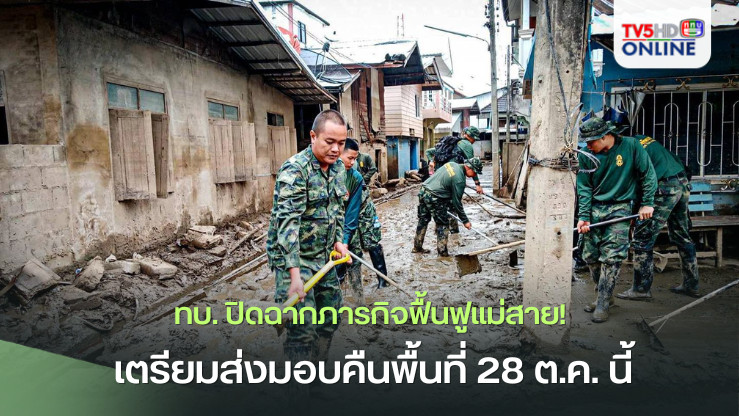 41 วันแห่งการฟื้นฟู! ทบ. ปิดจ็อบแม่สาย
