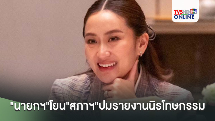 "นายกฯ"โยน"สภาฯ"ปมรายงานนิรโทษกรรมไม่ขอชี้แจงรายละเอียด บอกเป็นเรื่องเซนซิทีฟ