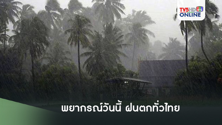 พยากรณ์วันนี้ ฝนตกทั่วไทย