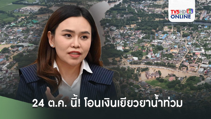 24 ต.ค. นี้! โอนเงินเยียวยาน้ำท่วม 8 จว. 930 ล้าน
