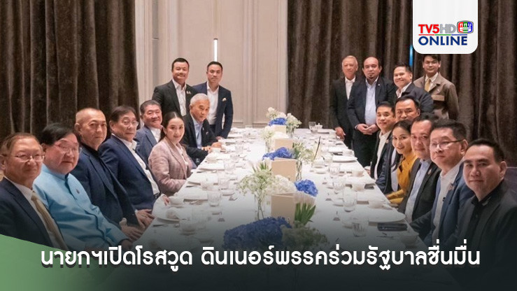 นายกฯเปิดโรสวูด ดินเนอร์พรรคร่วมรัฐบาลชื่นมื่น เสิร์ฟเมนูหรู "หอยเป๋าฮื้อคาเวียร์"
