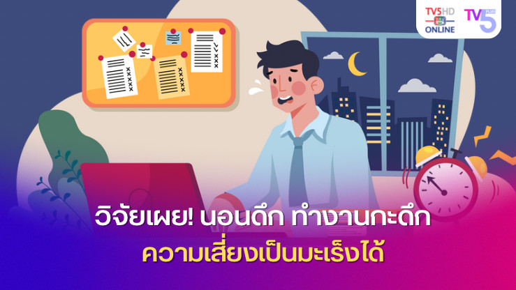 วิจัยเผย! นอนดึก ทำงานกะดึก เพิ่มความเสี่ยงเป็นมะเร็งได้ 