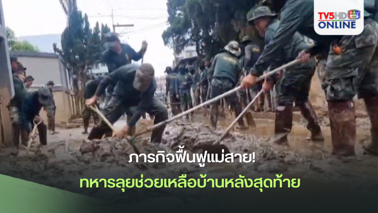  ภารกิจฟื้นฟูแม่สาย! ทหารลุยช่วยเหลือบ้านหลังสุดท้าย 