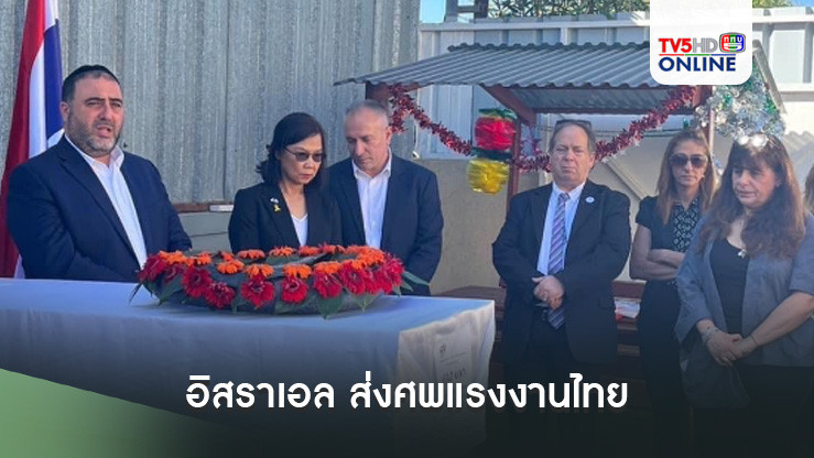 อิสราเอล ส่งศพแรงงานไทย