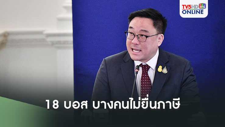 ‘รมช.คลัง’แฉกลางสภา‘18 บอส’บางคนไม่ยื่นภาษี 3-5 ปี ไล่เช็ค‘เลี่ยง’หรือไม่