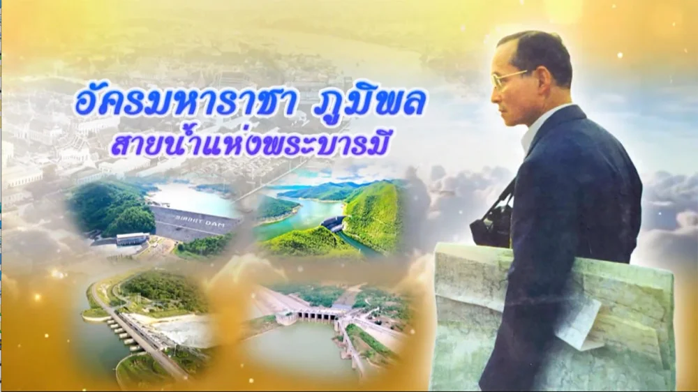 ใต้ร่มพระบารมี “ อัครมหาราชา ภูมิพล สายน้ำแห่งพระบารมี“ วันเสาร์ 19 ตุลาคม 2567