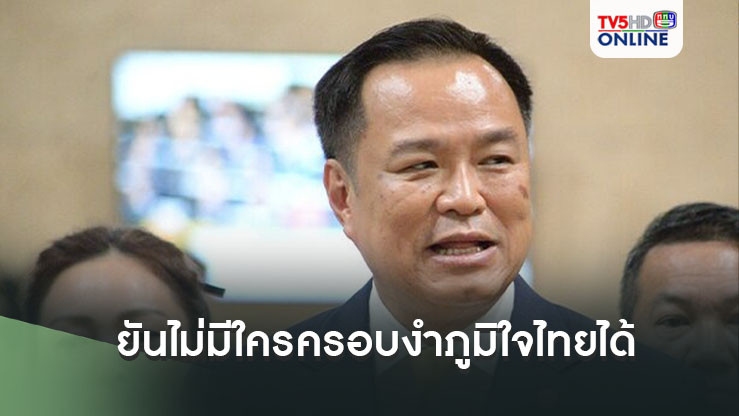 “อนุทิน” ยัน ใครครอบงำ “ภท.” ไม่ได้  ย้ำทุกอย่างมาจากมติที่ประชุม