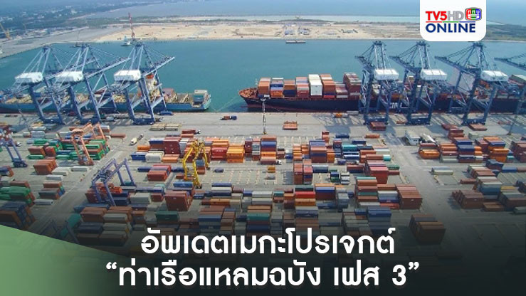 “มนพร” อัพเดตเมกะโปรเจกต์ “ท่าเรือแหลมฉบัง เฟส 3” คาดเปิดปี 70