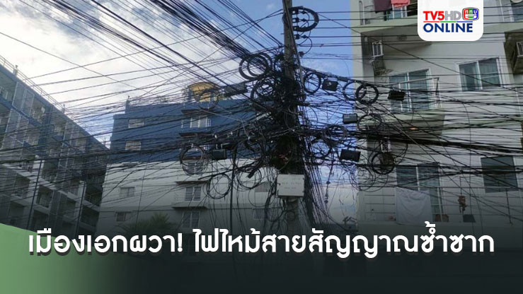 ชาวเมืองเอกผวา! ไฟไหม้สายสัญญาณซ้ำซาก แถมยังห้อยย้อยเป็นแนวยาว