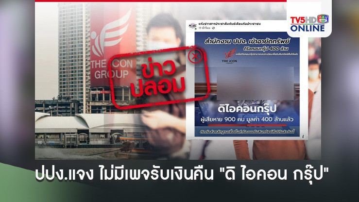 เตือนภัย!  ข่าวปลอม  อย่าแชร์!  ปปง.  แจง  ไม่มีเพจรับเงินคืน  "ดิ ไอคอน กรุ๊ป"